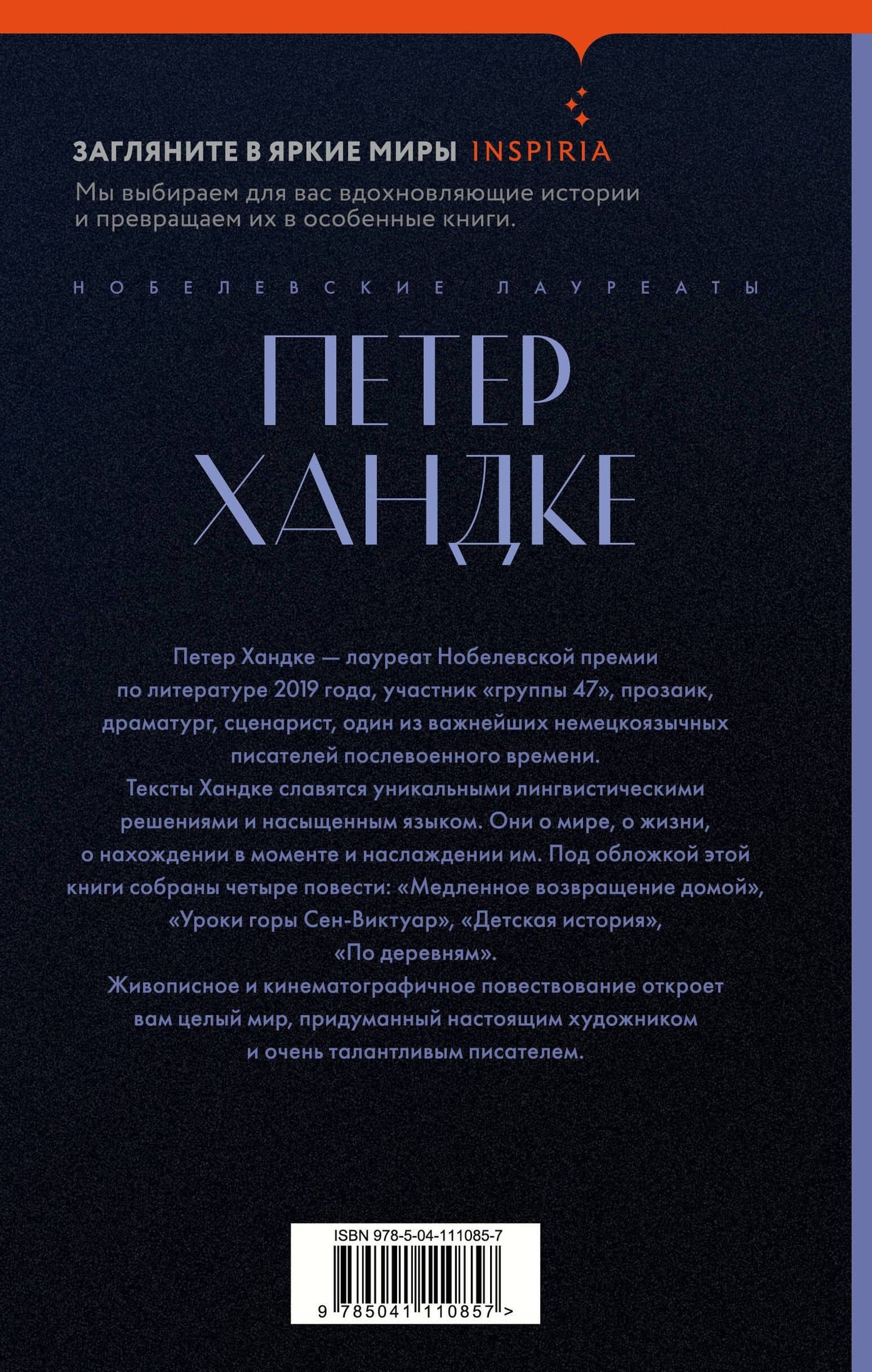 Уроки горы Сен-Виктуар — Петер Хандке (2)