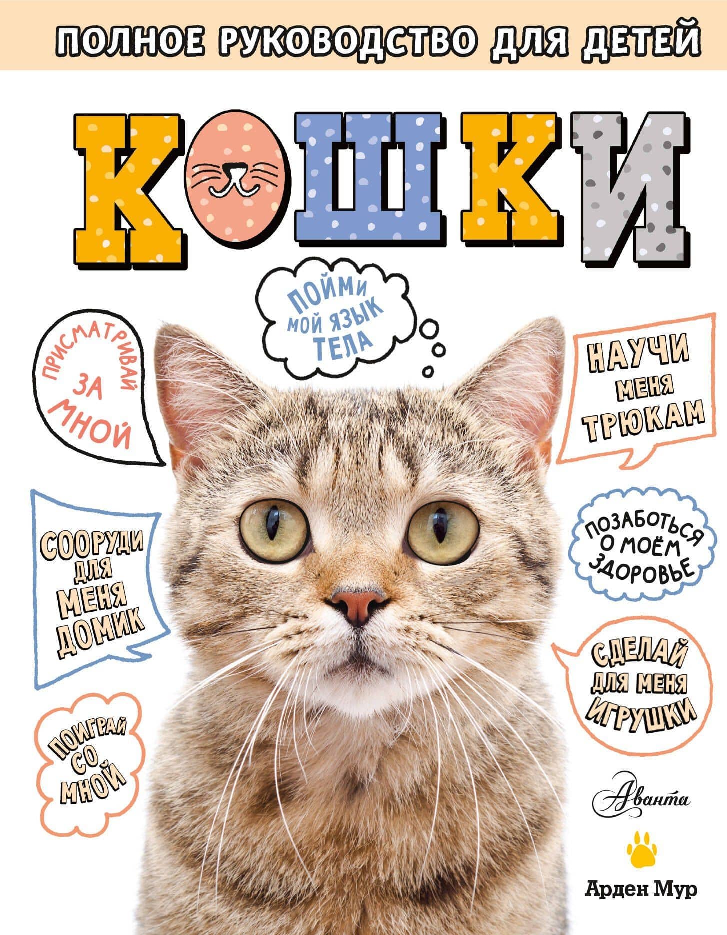 Кошки. Полное руководство для детей — Арден Мур