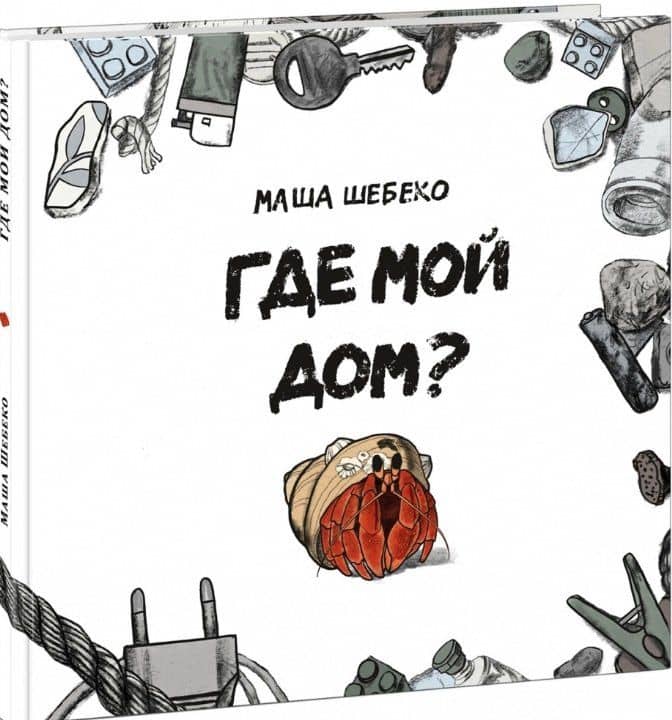Где мой дом? Сказка — Маша В. Шебеко