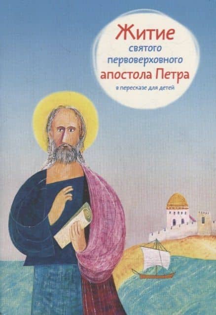 Житие святого первоверховного апостола Петра в пересказе для детей — Александр Борисович Ткаченко