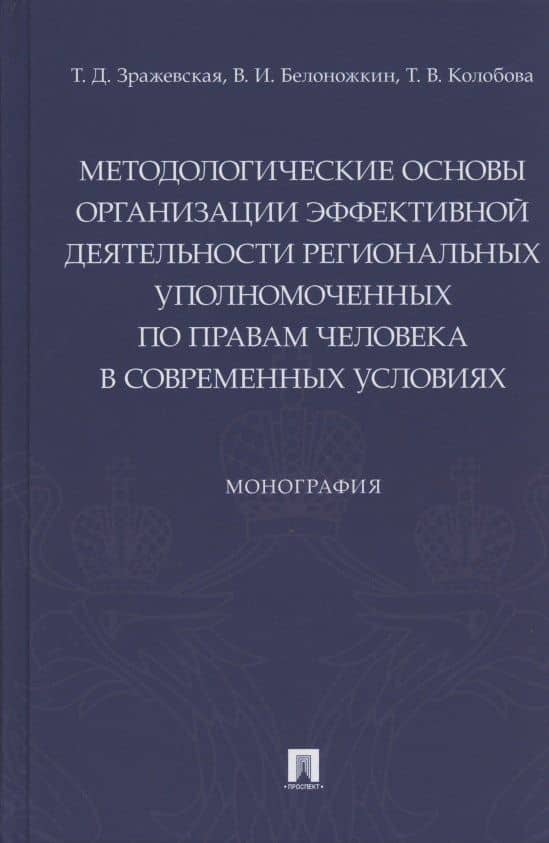 Методологические основы организации эффективной деятельности региональных уполномоченных по правам человека в современных условиях. Монография — Владимир Иванович Белоножкин