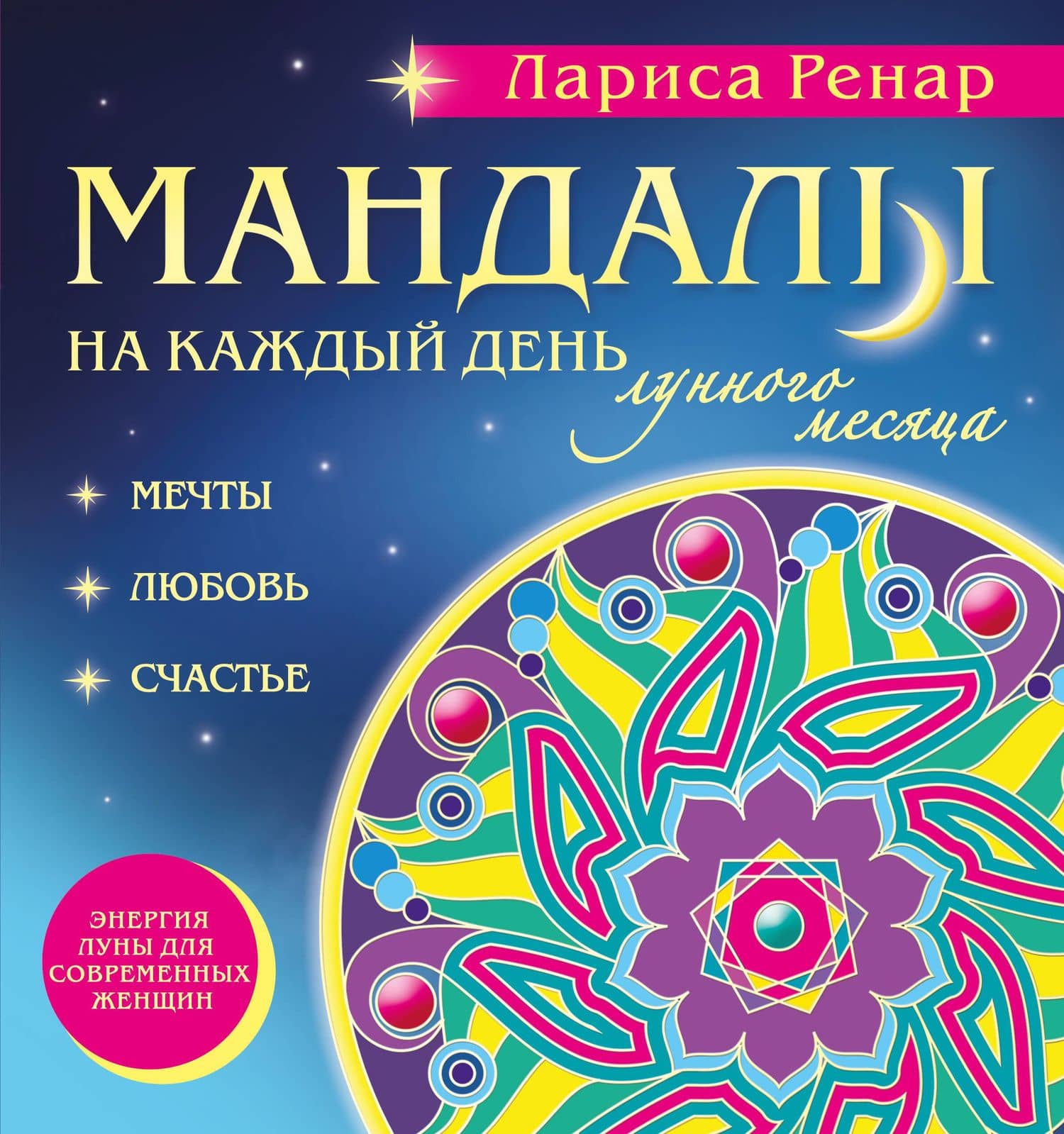 Мандалы на каждый день лунного месяца — Лариса Ренар