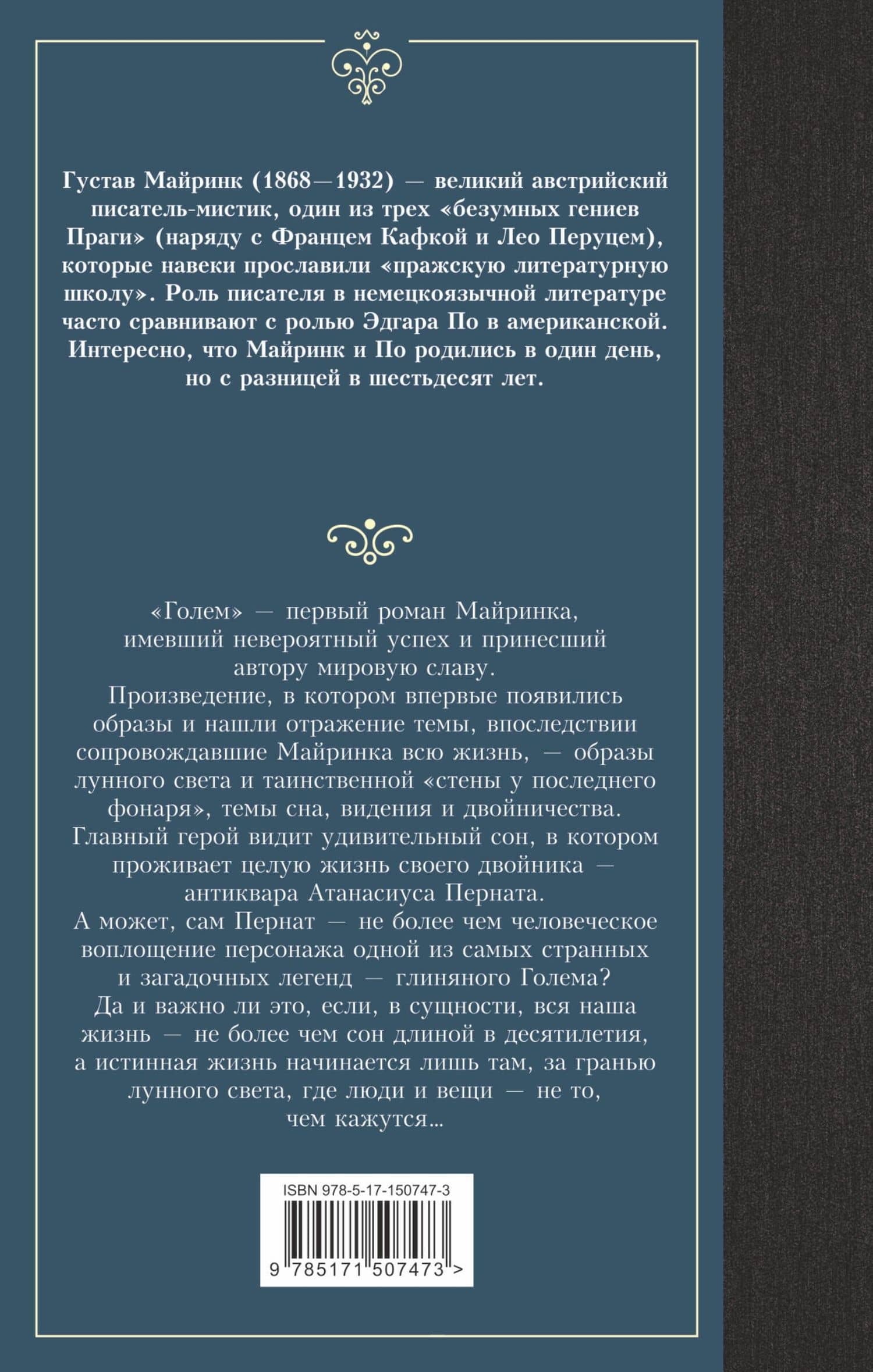 Голем — Густав Майринк (2)