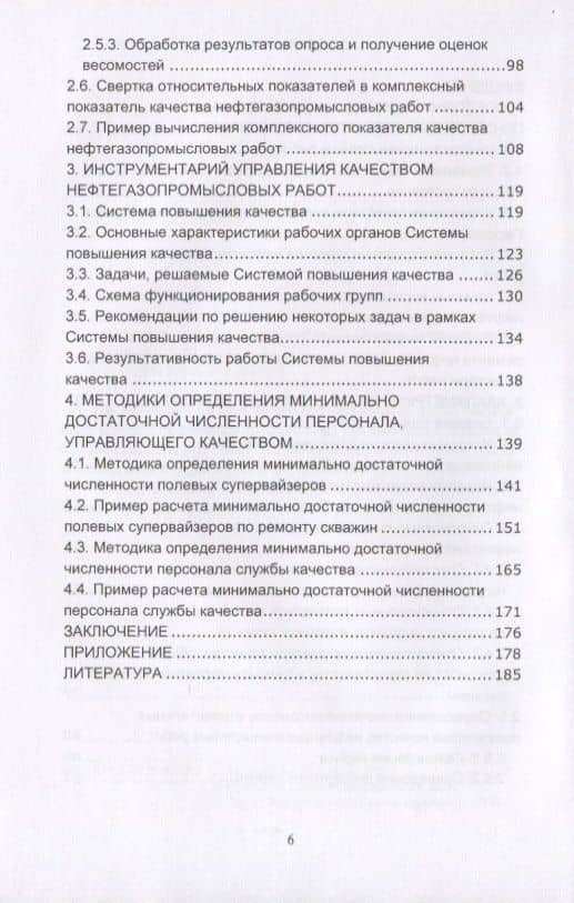 Управление качеством работ по строительству и ремонту нефтяных и газовых скважин. Монография — Эдуард Атласович Ахмадуллин (3)