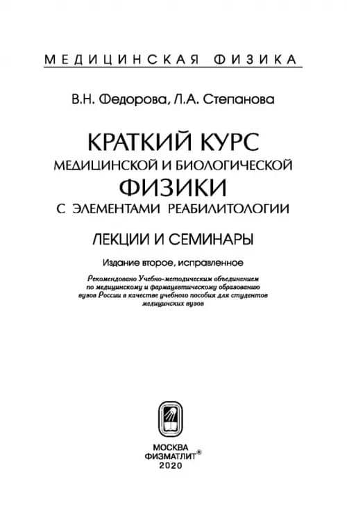 Краткий курс медицинской и биологической физики с элементами реабилитологии. Лекции и семинары (2)
