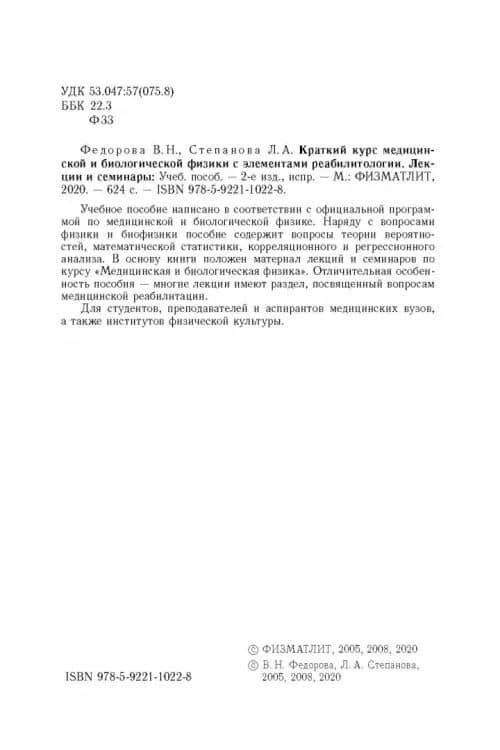Краткий курс медицинской и биологической физики с элементами реабилитологии. Лекции и семинары (3)