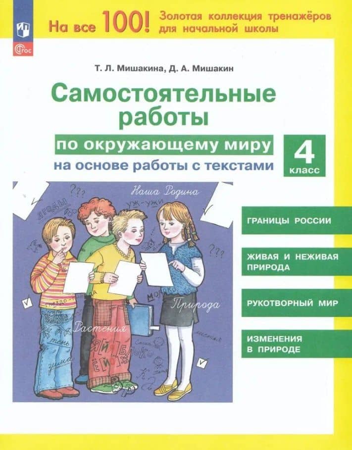 Самостоятельные работы по окружающему миру на основе работы с текстами. 4 класс