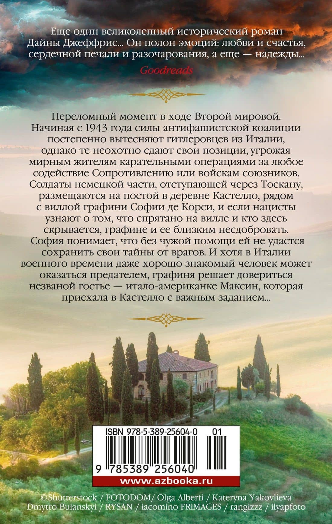 Тосканская графиня — Дайна Джеффрис (2)
