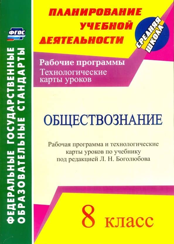 Обществознание. 8 класс. Рабочая программа и технологические карты уроков по учебнику Л.Н.Боголюбова — Ирина Юрьевна Буйволова