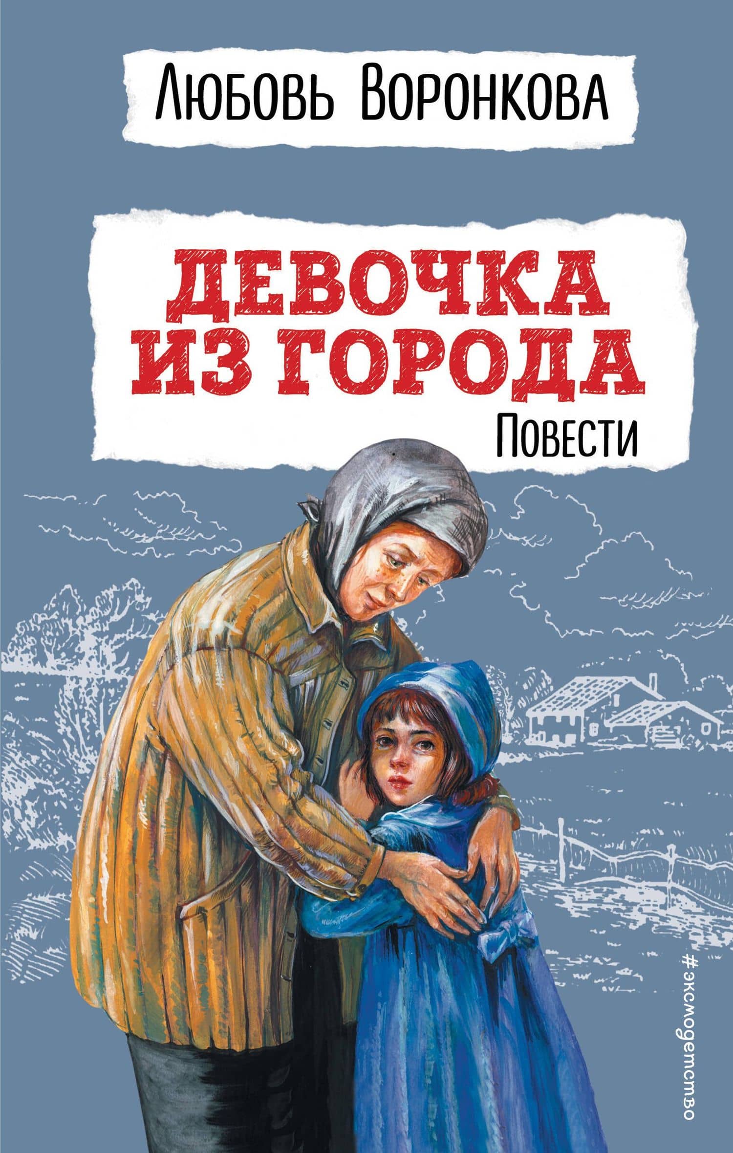 Девочка из города. Повести (ил. В. Гальдяева) — Любовь Воронкова