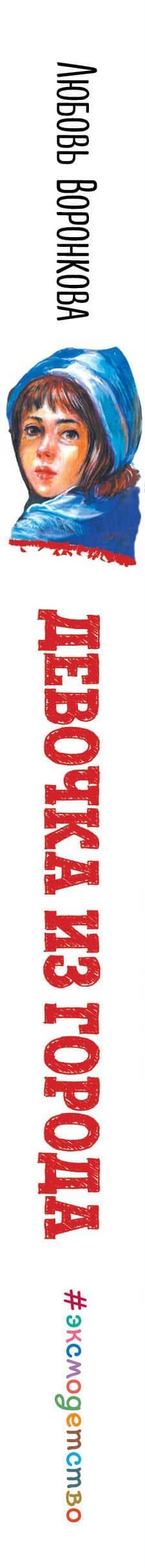 Девочка из города. Повести (ил. В. Гальдяева) — Любовь Воронкова (3)