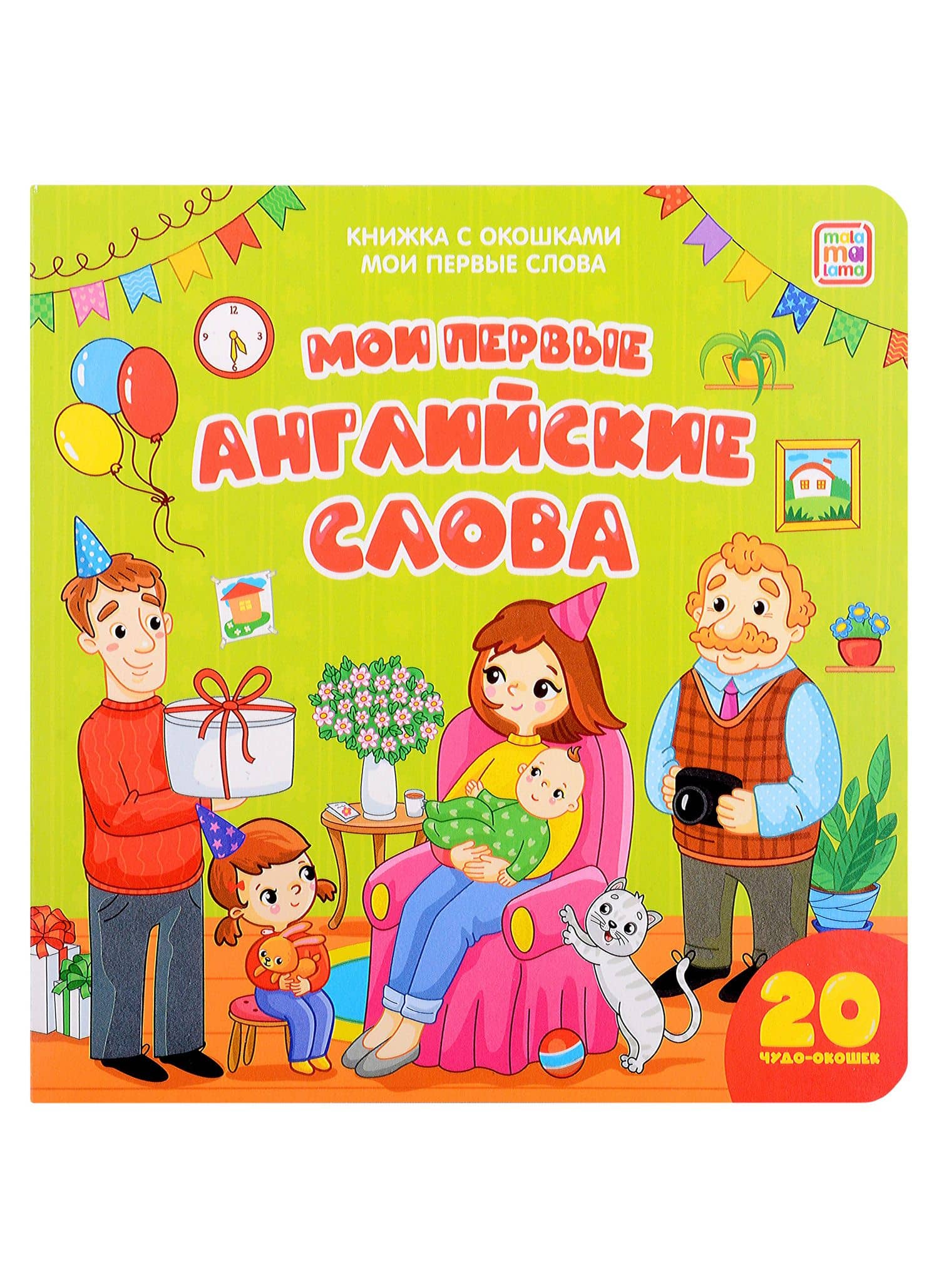 Мои первые слова. Мои первые английские слова: книжка с окошками