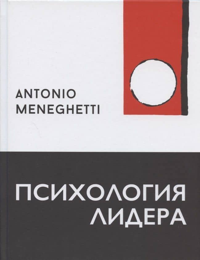 Психология лидера — Антонио Менегетти