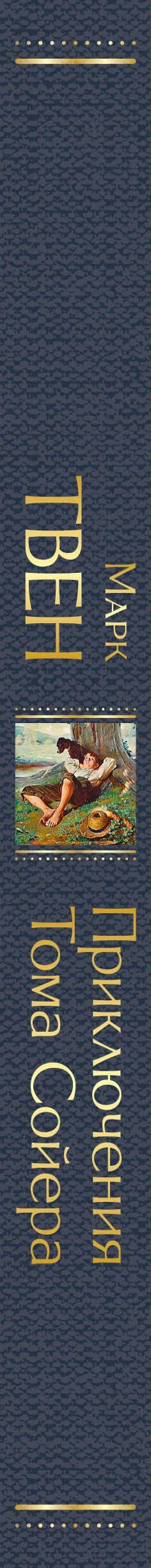 Приключения Тома Сойера — Твен Марк (3)