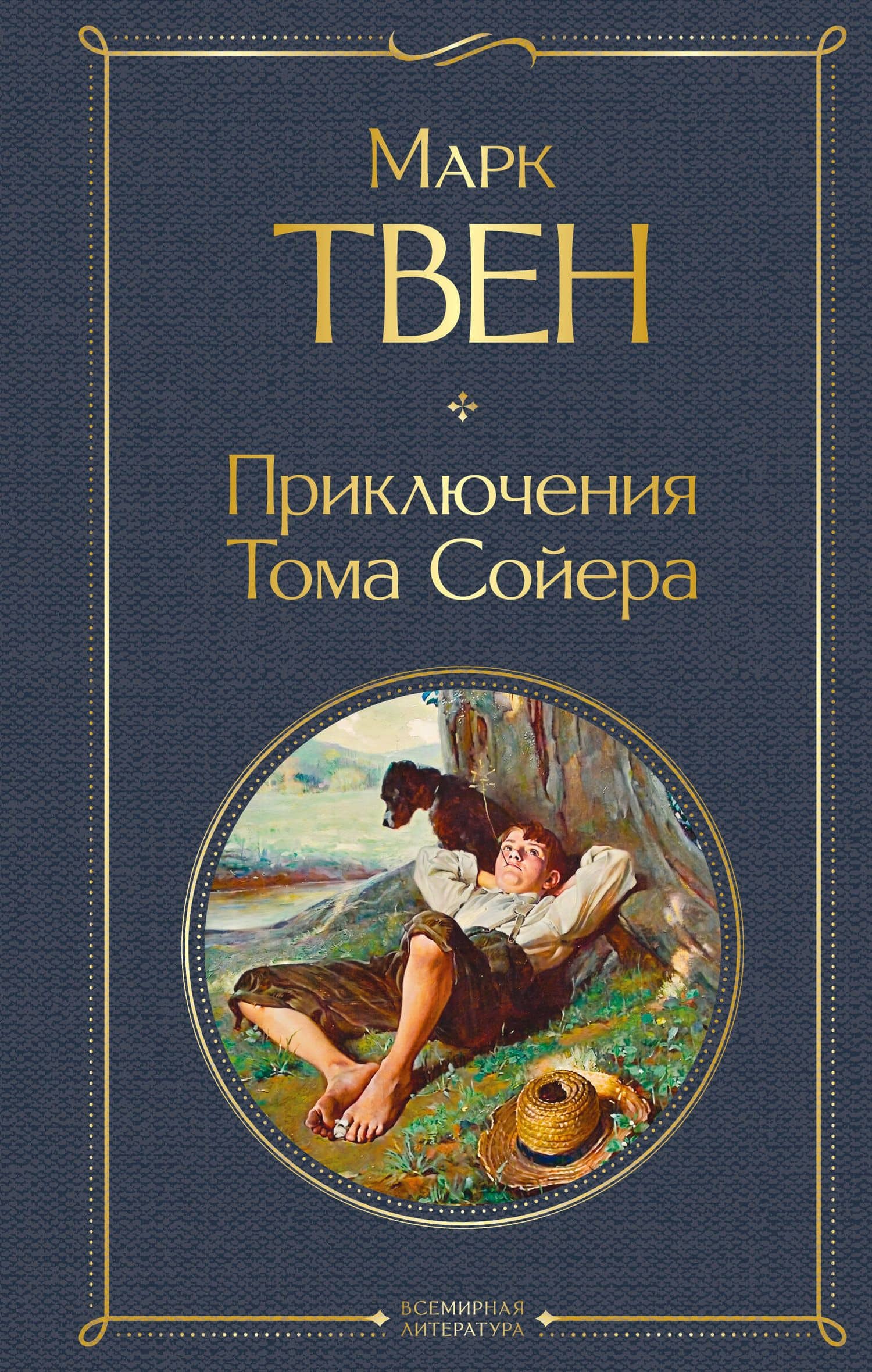 Приключения Тома Сойера — Твен Марк