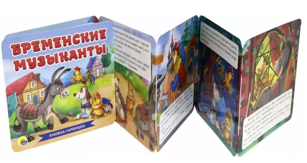 КНИЖКА-ГАРМОШКА. БРЕМЕНСКИЕ МУЗЫКАНТЫ — Якоб Гримм (2)