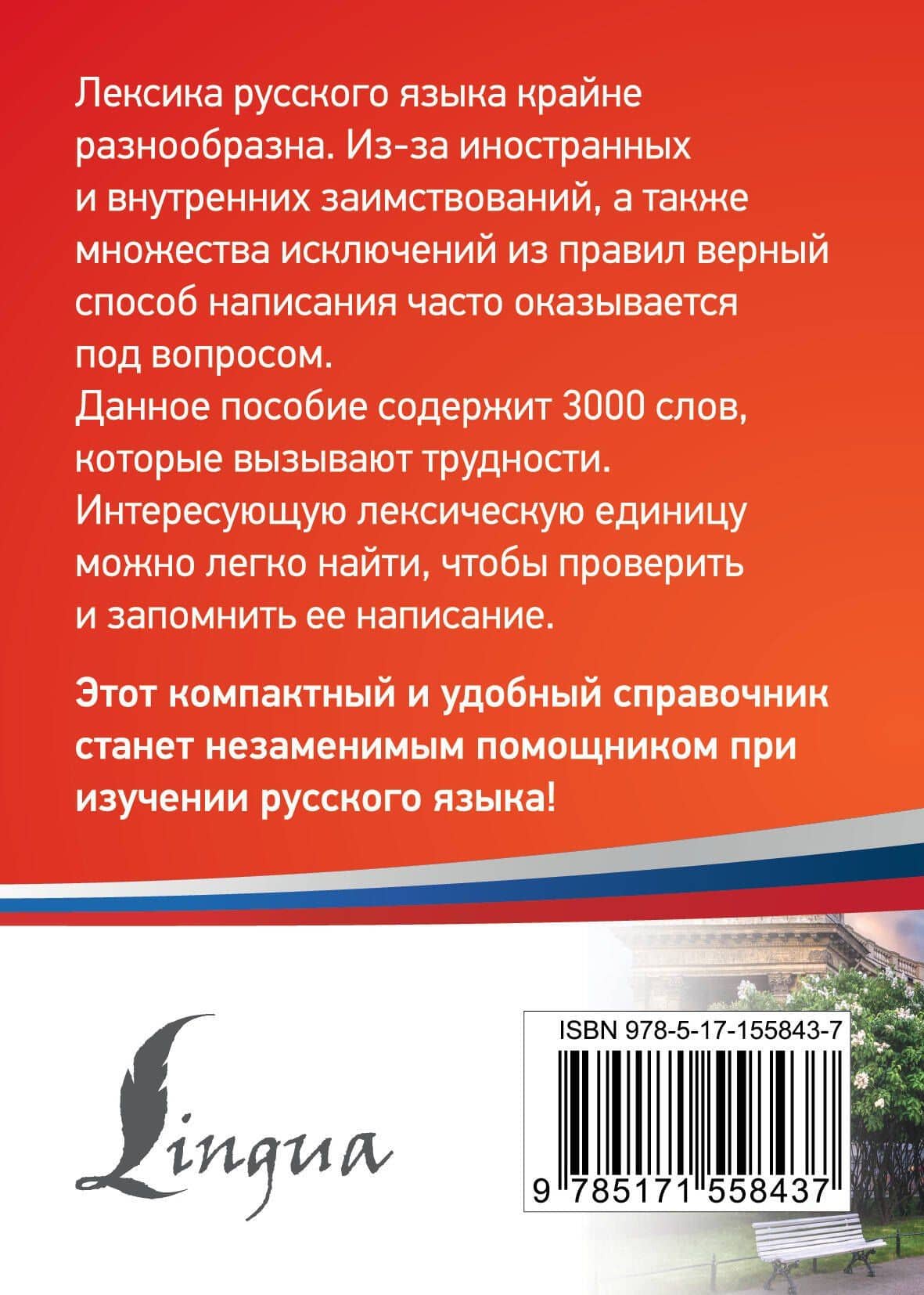 3000 самых сложных слов русского языка (2)