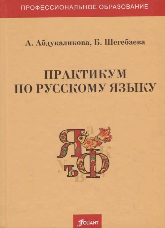 Практикум по русскому языку. Учебное пособие — А. Абдукаликова