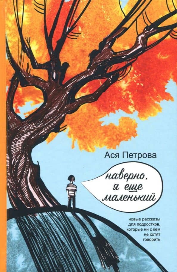 Наверно, я еще маленький — Ася Петрова