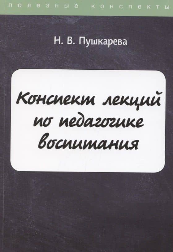 Конспект лекций по педагогике воспитания — Н. В. Пушкарева