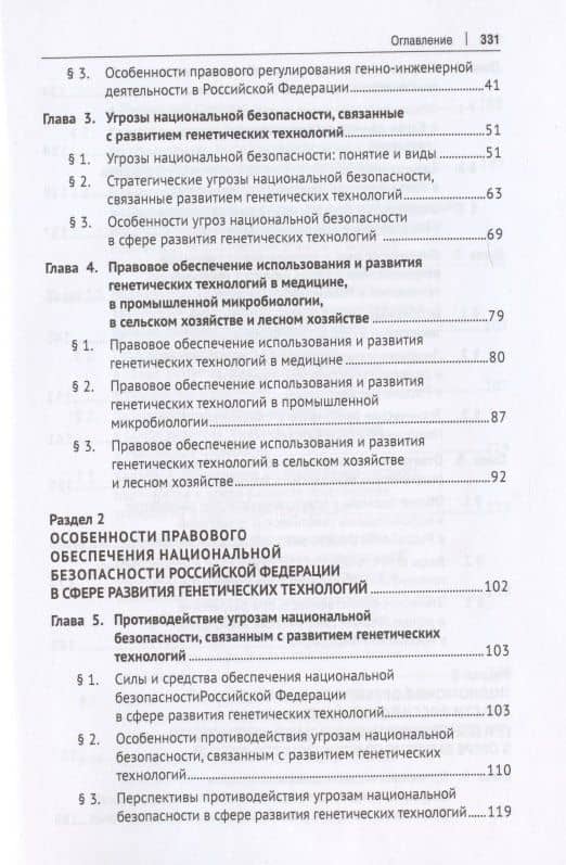 Правовое обеспечение национальной безопасности РФ в сфере развития генетических технологий. Учебное пособие — Антон Александрович Костюченков (3)