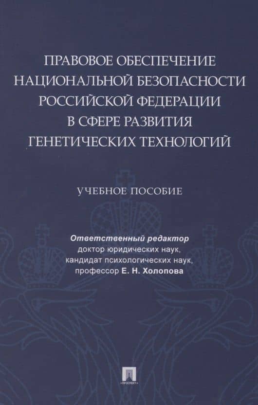 Правовое обеспечение национальной безопасности РФ в сфере развития генетических технологий. Учебное пособие