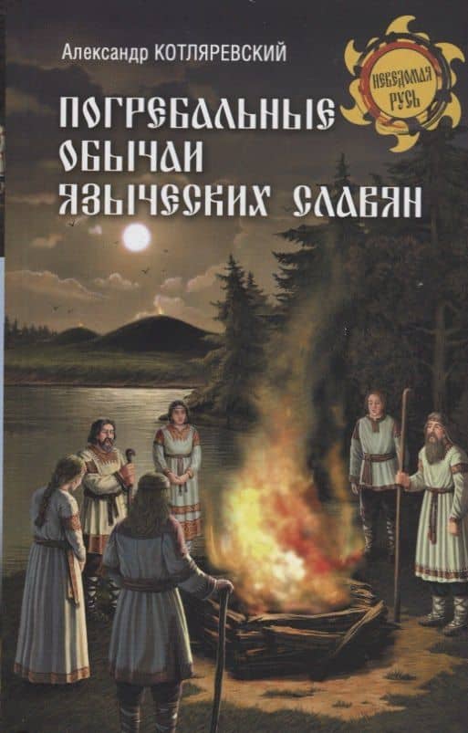 Погребальные обычаи языческих славян — Александр Котляревский