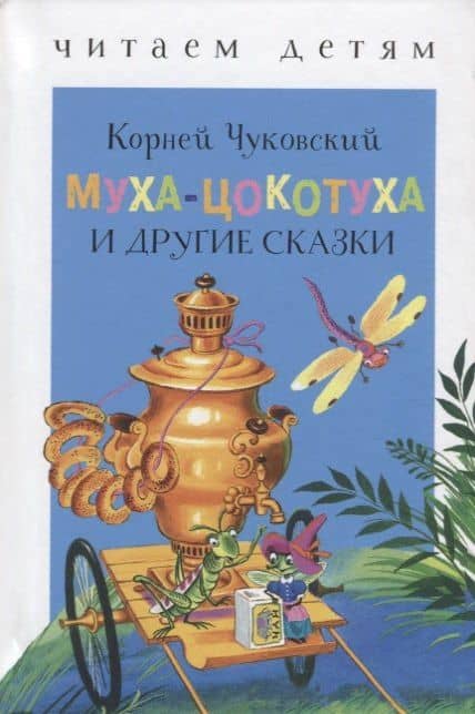 Муха-Цокотуха и другие сказки — Корней Иванович Чуковский