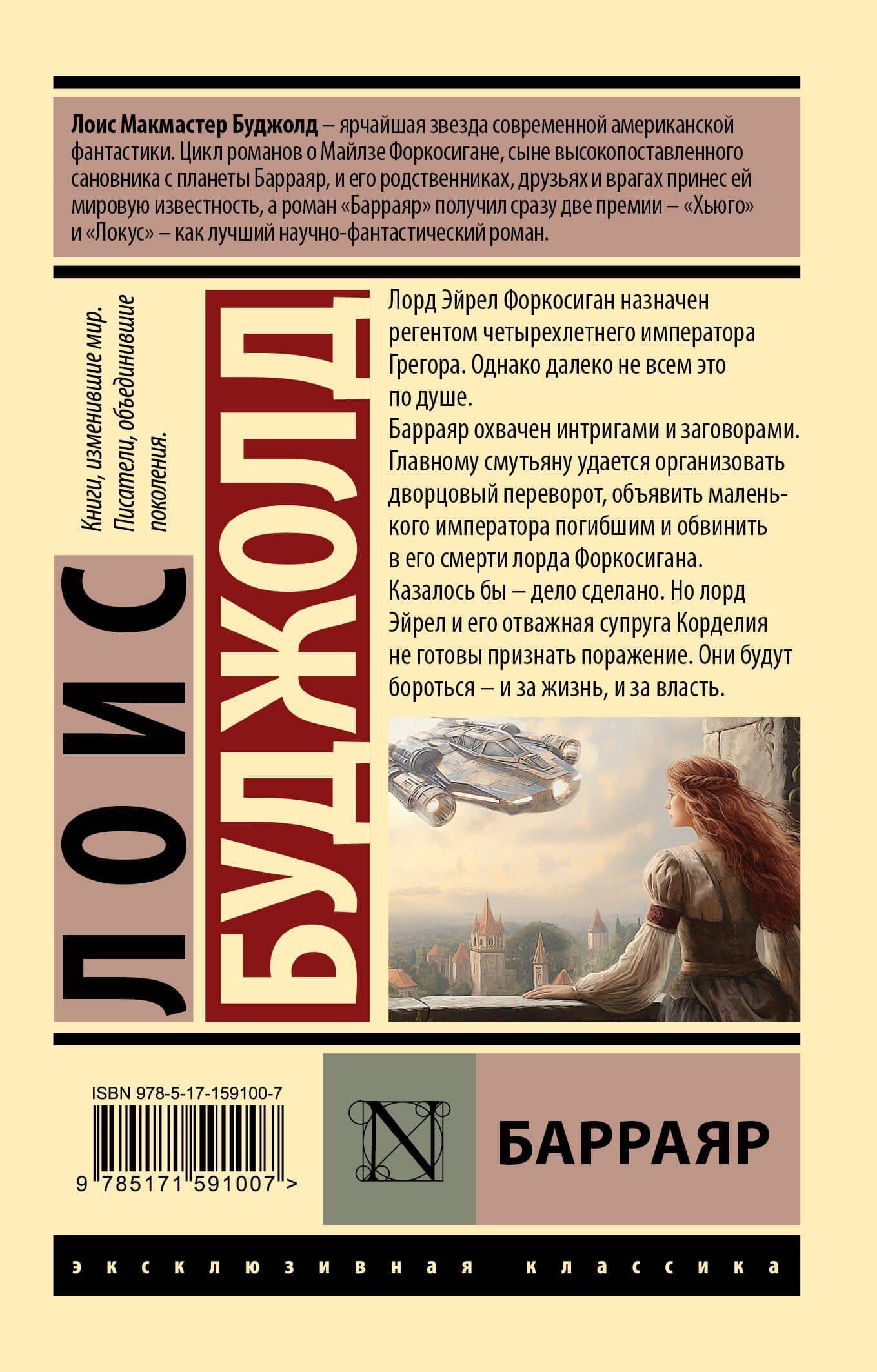 Барраяр — Лоис Макмастер Буджолд (2)