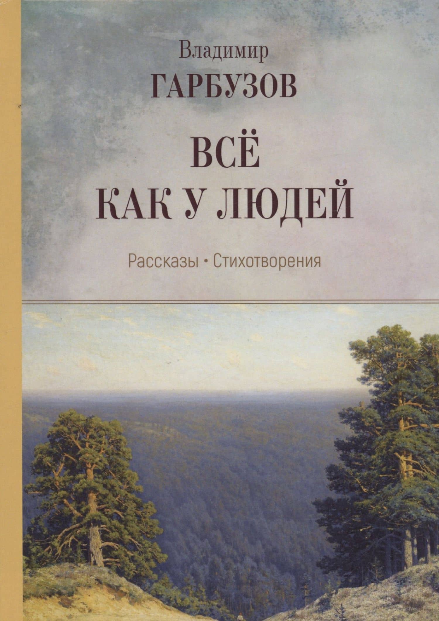Всё как у людей — Владимир Афанасьевич Гарбузов