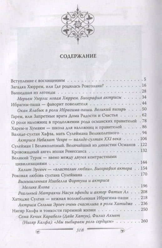Великолепный век. Все тайны турецкого сериала — Софья Бенуа (2)
