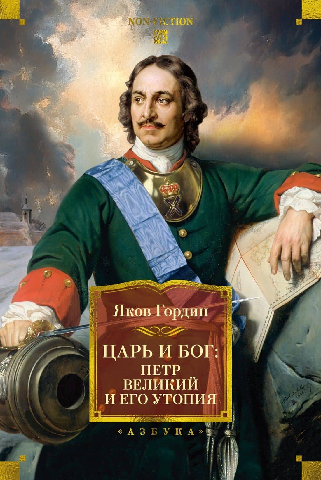 Царь и Бог: Петр Великий и его утопия — Яков Гордин