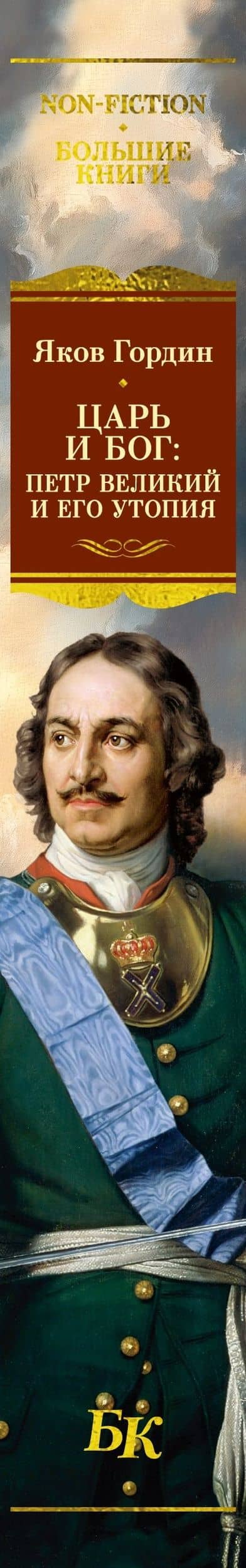 Царь и Бог: Петр Великий и его утопия — Яков Гордин (3)