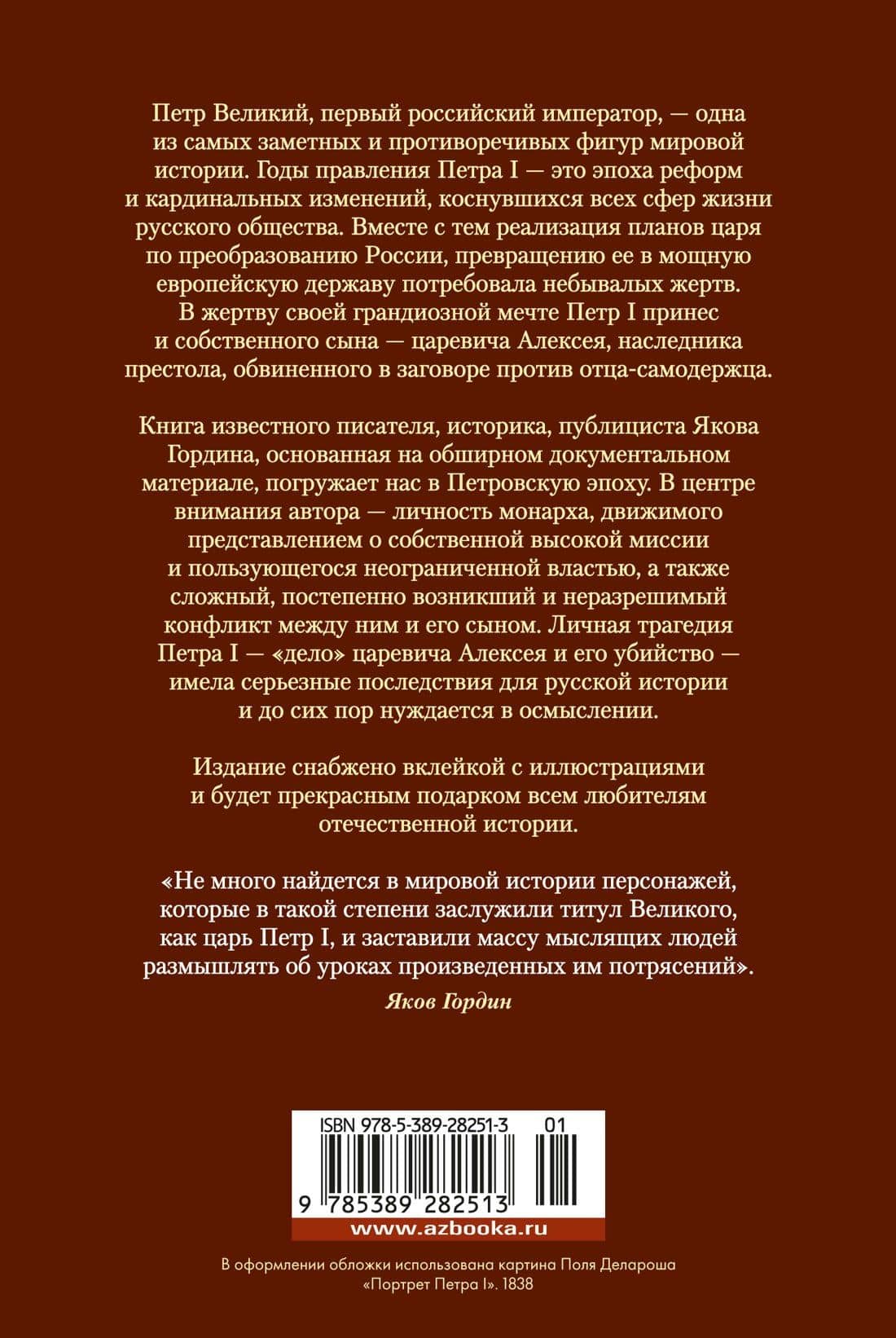 Царь и Бог: Петр Великий и его утопия — Яков Гордин (2)