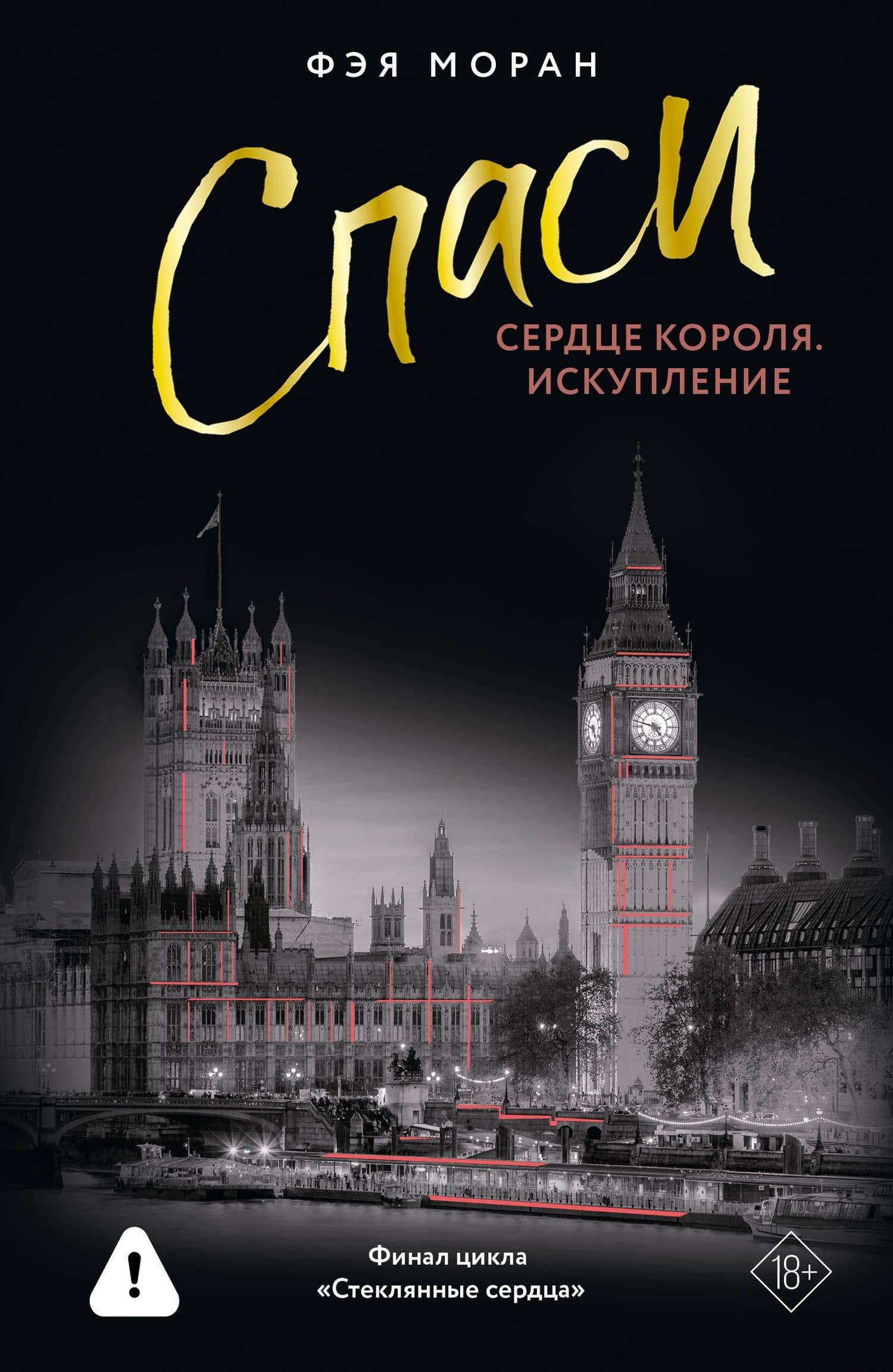 Спаси сердце короля. Искупление — Фэя Моран