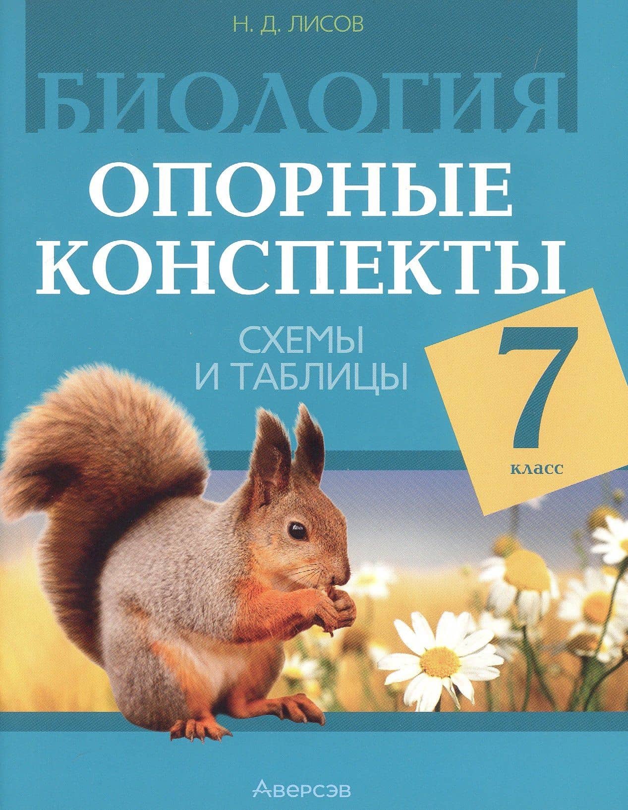 Биология. 7 класс. Опорные конспекты, схемы и таблицы. Пособие для учителей. 3-е издание, дополненное — Николай Дмитриевич Лисов