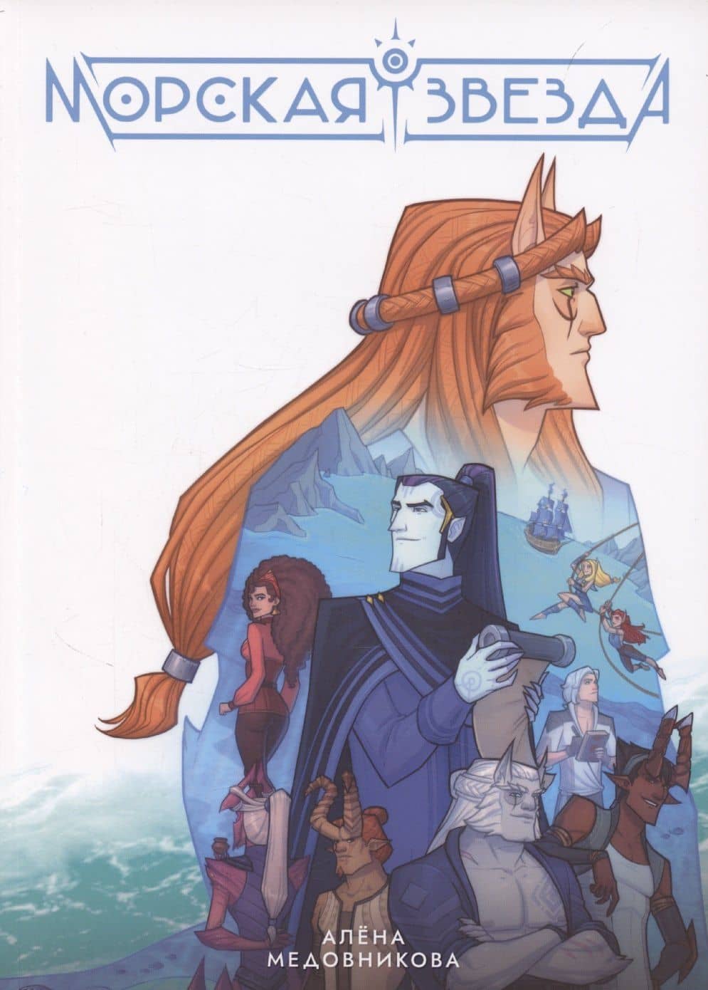 Морская звезда. Книга 1 — Алена Медовникова