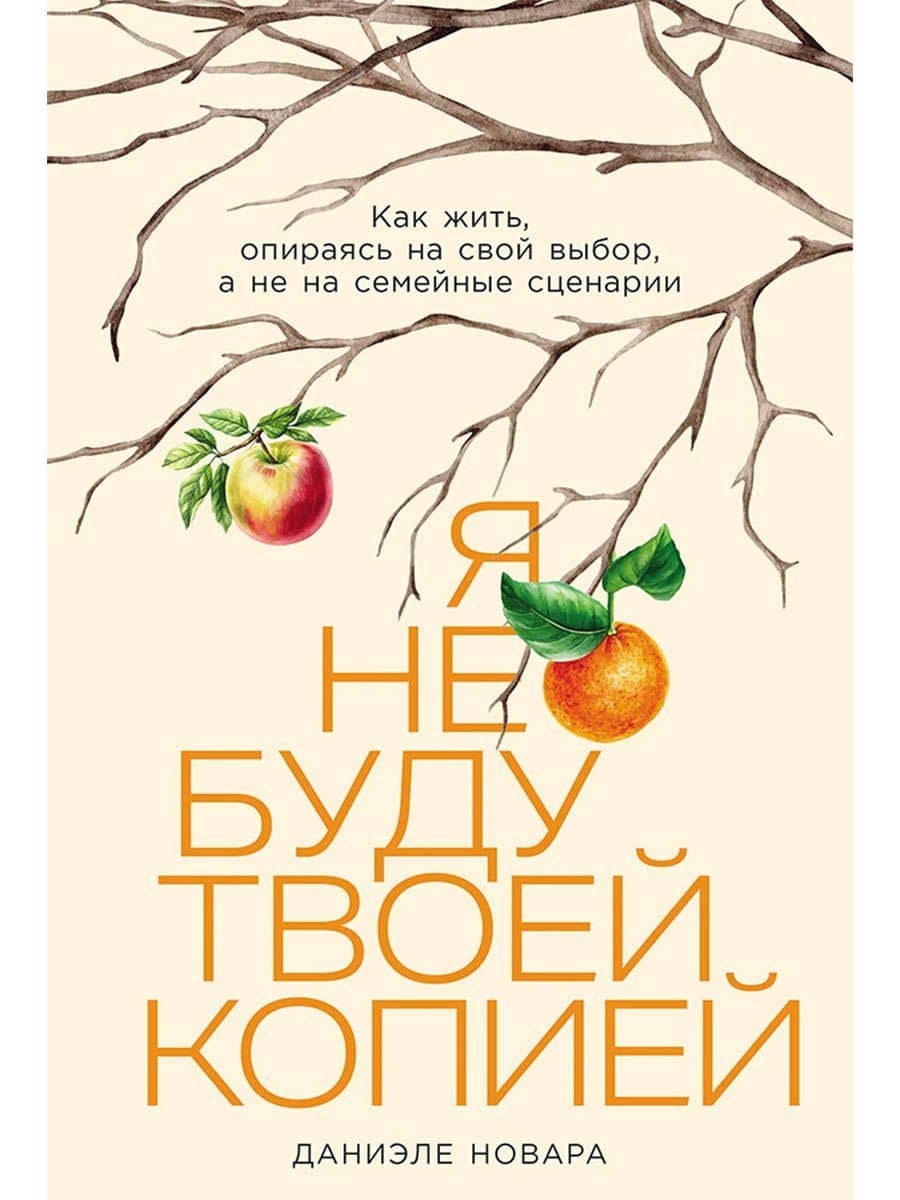 Я не буду твоей копией: Как жить, опираясь на свой выбор, а не на семейные сценарии — Даниэле Новара
