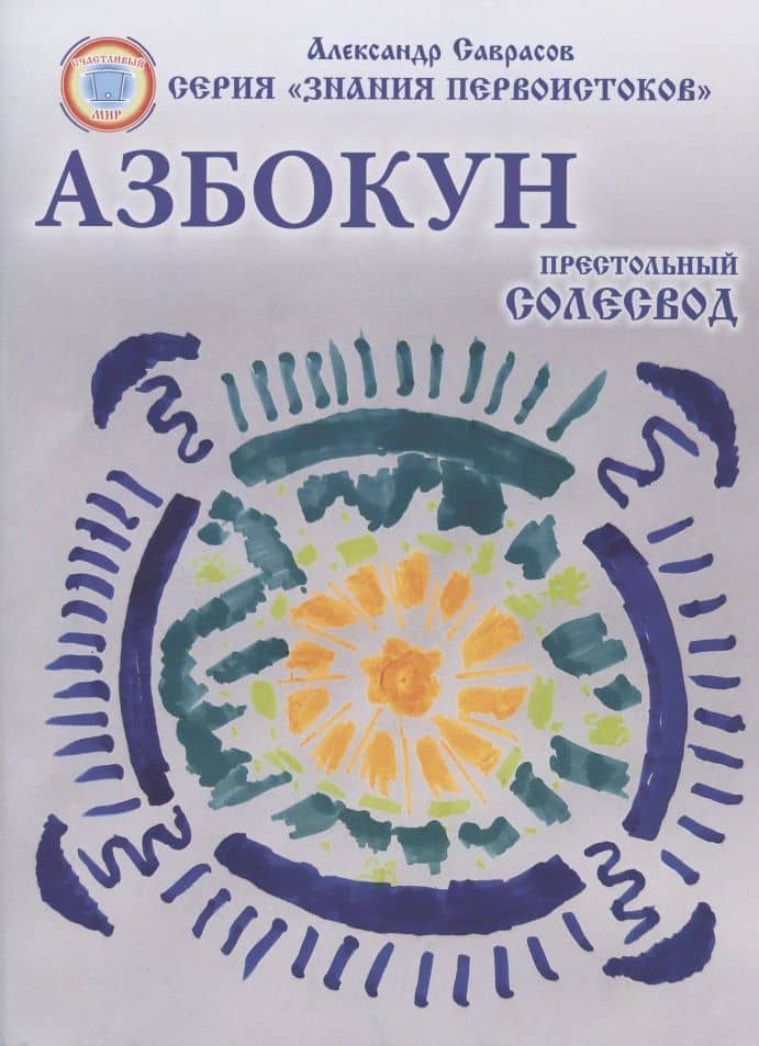 Азбокун. Престольный солесвод. Свод 6 — Александр Борисович Саврасов
