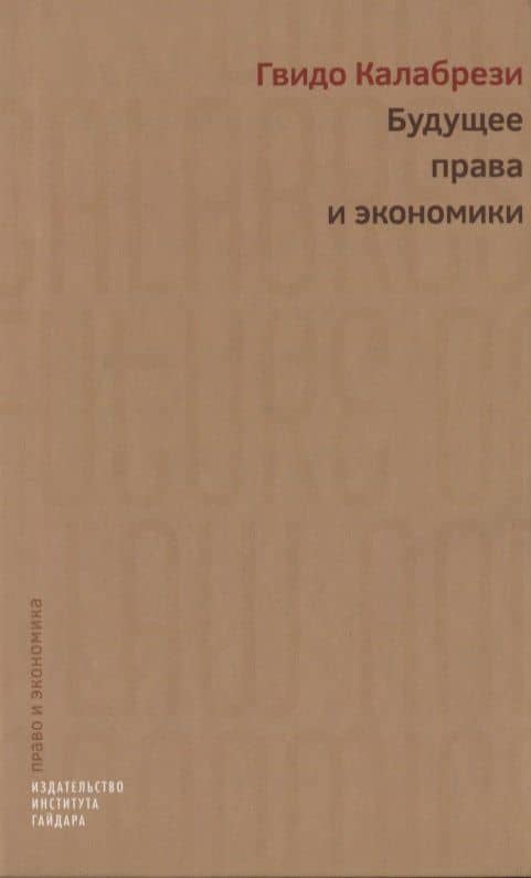 Будущее права и экономики (Калабрези)