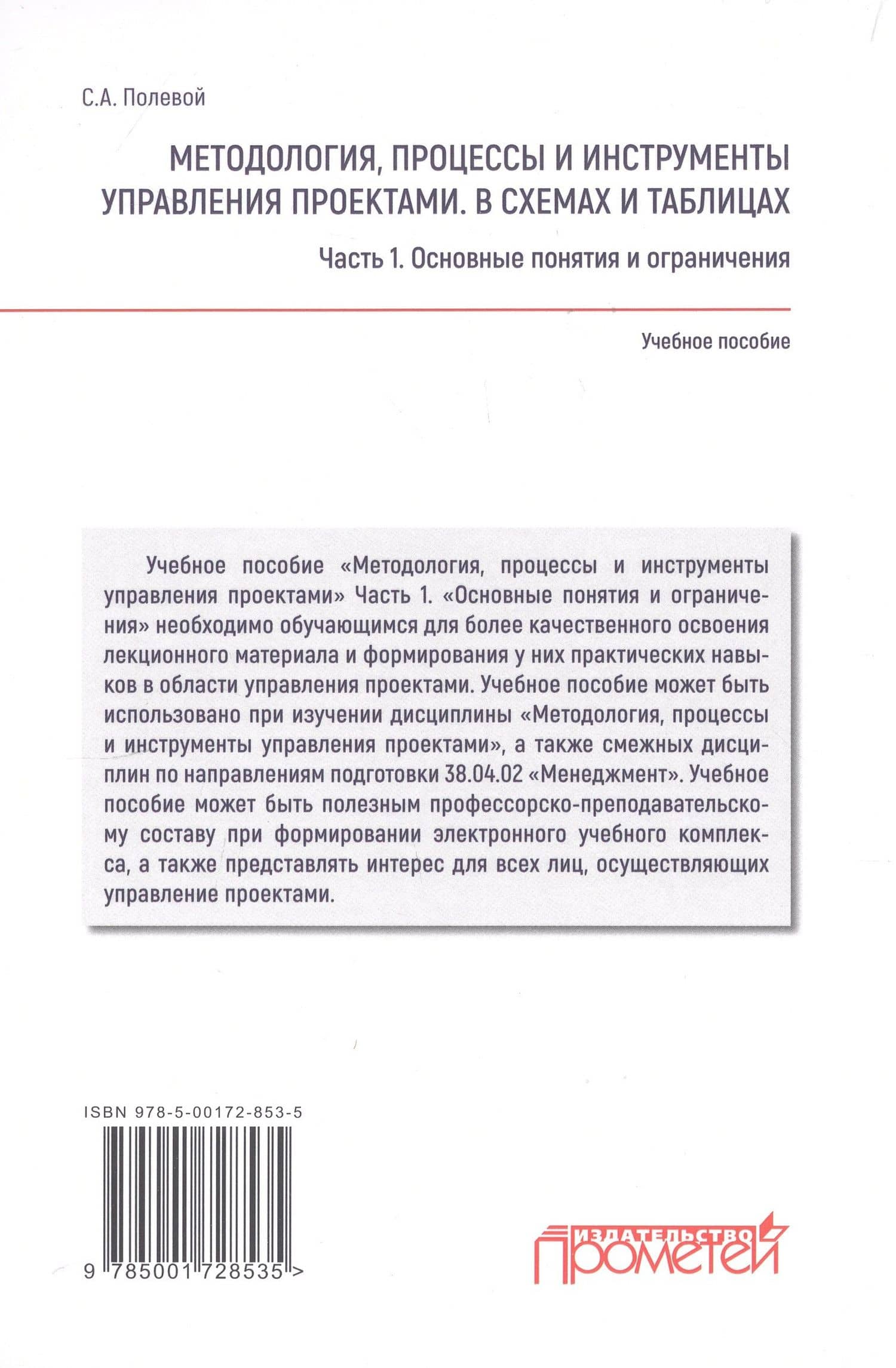Методология, процессы и инструменты управления проектами. В схемах и таблицах. Часть 1. Основные понятия и ограничения: Учебное пособие — Сергей Анатольевич Полевой (2)