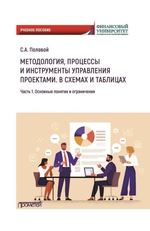 Методология, процессы и инструменты управления проектами. В схемах и таблицах. Часть 1. Основные понятия и ограничения: Учебное пособие — Сергей Анатольевич Полевой