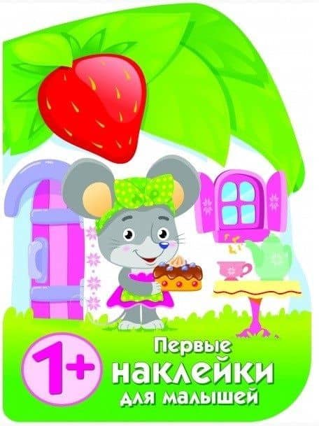 Первые наклейки малышей Домик мышки — Елена Викторовна Никитина