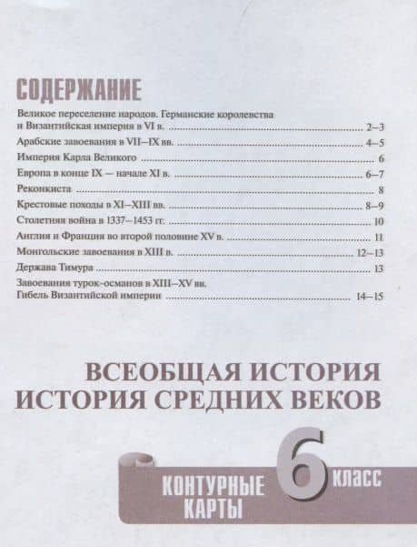 История Средних веков. Контурные карты. 6 класс — Татьяна Павловна Гусарова (2)