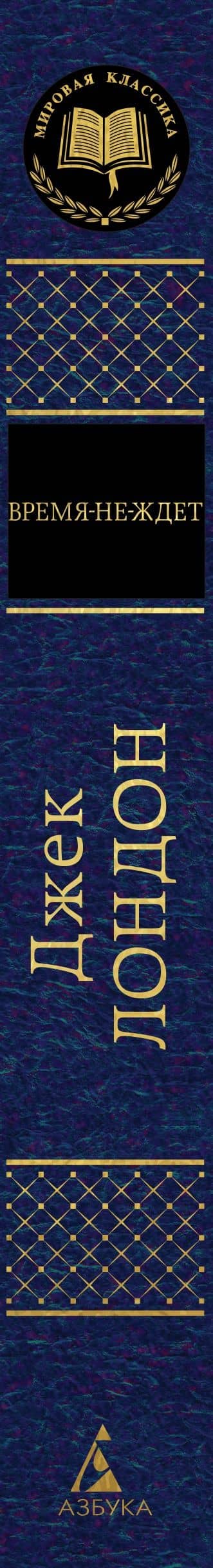 Время-не-ждет — Лондон Джек (3)