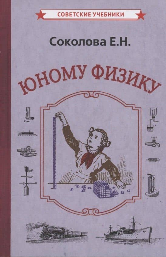 Юному физику — Евгения Николаевна Соколова