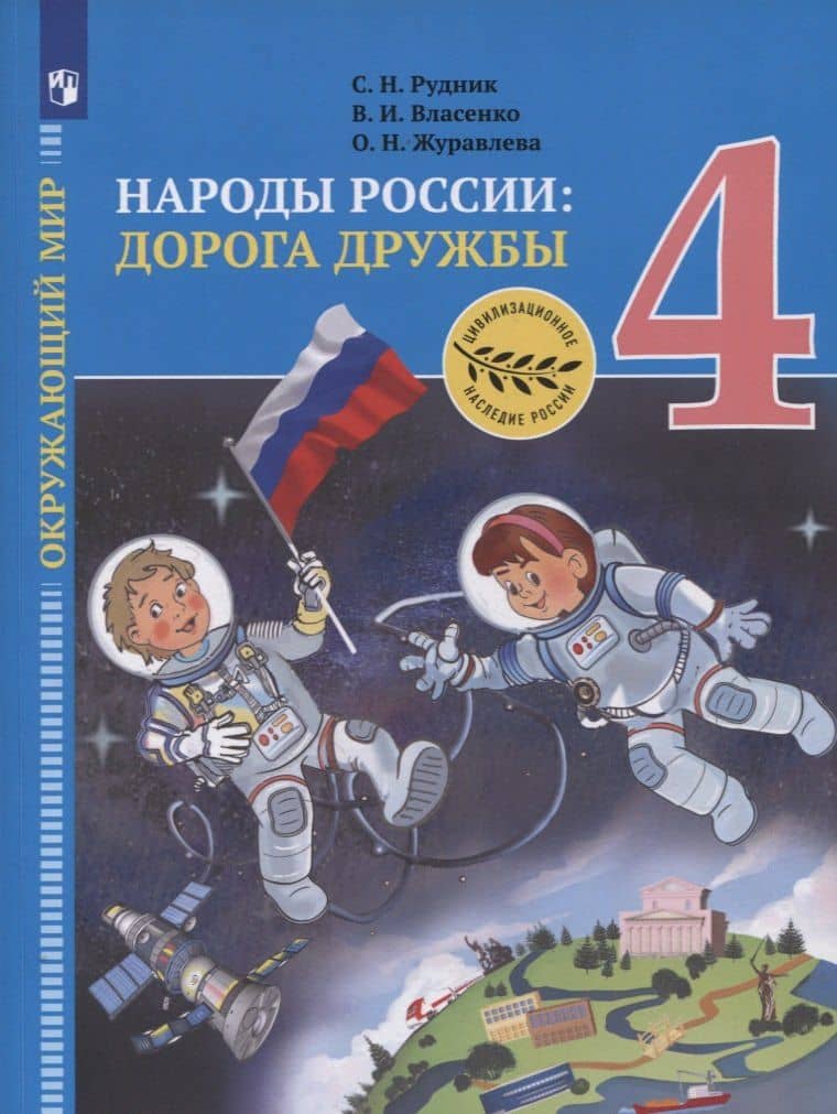Окружающий мир. 4 класс. Народы России: дорога дружбы. Золотая книга российского народа. Учебник