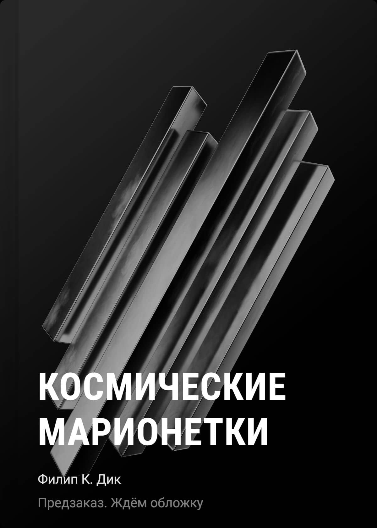 Космические марионетки — Филип Киндред Дик