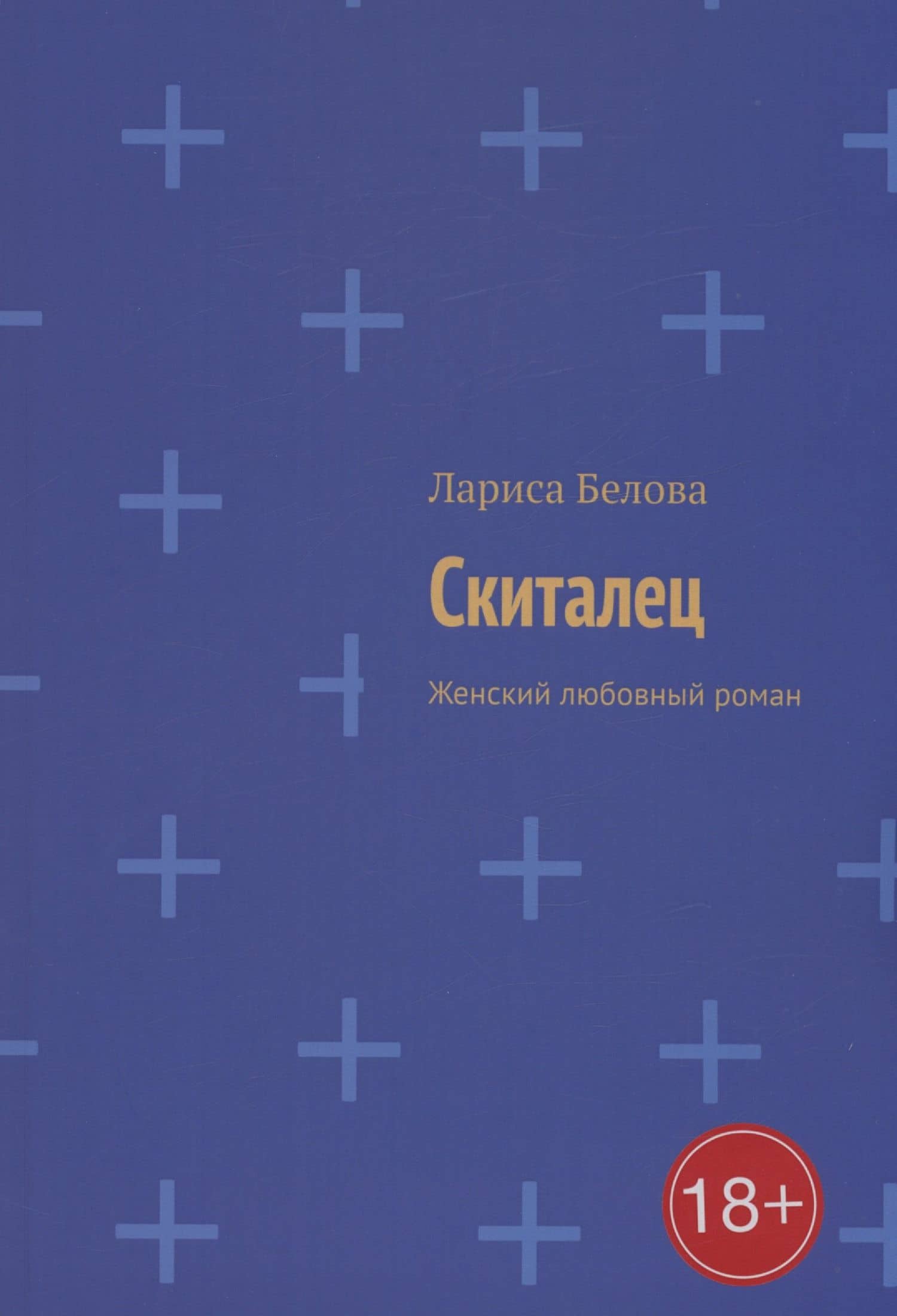 Скиталец