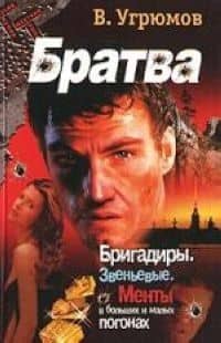 Братва: Бригадиры. Звеньевые. Менты в больших и малых погонах